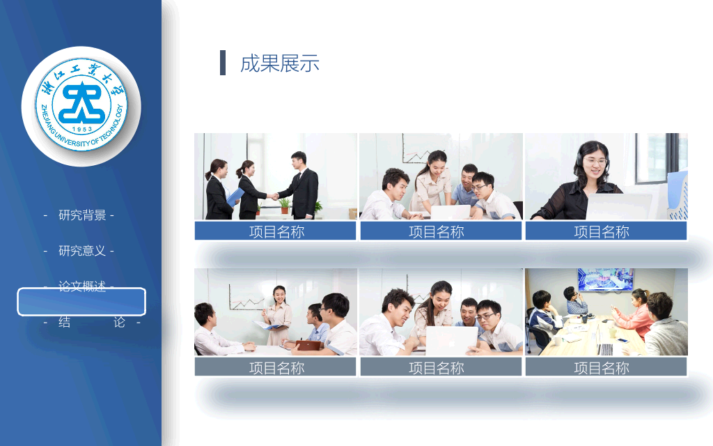 浙江工业大学本科毕业论文答辩PPT