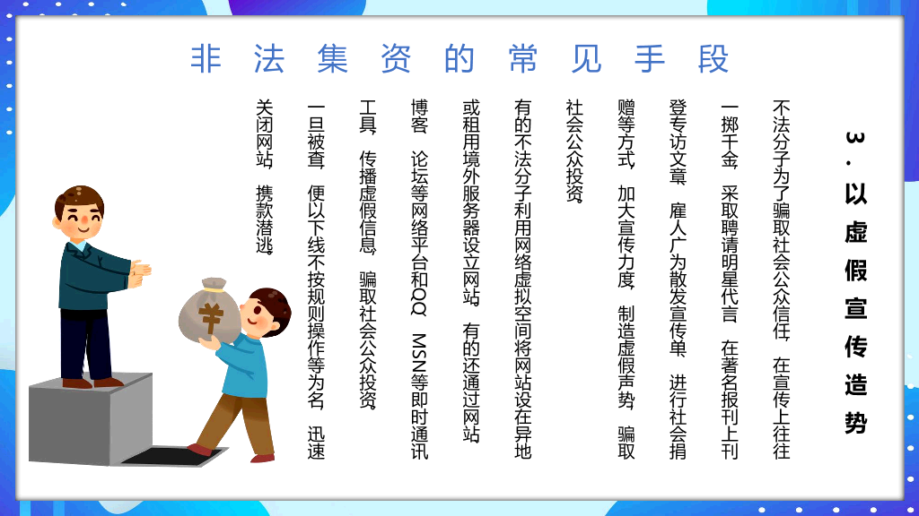 防范和打击非法集资远离金融诈骗PPT