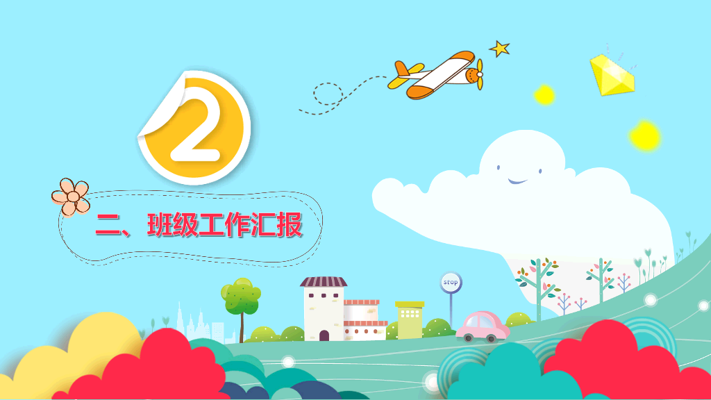 168#小学家长会主题班会PPT19