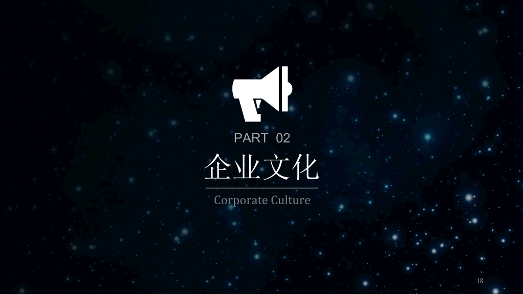 127#璀璨星空企业介绍宣传PPT模板