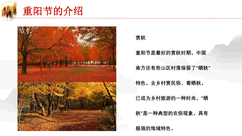 102#重阳节由来和习俗主题PPT