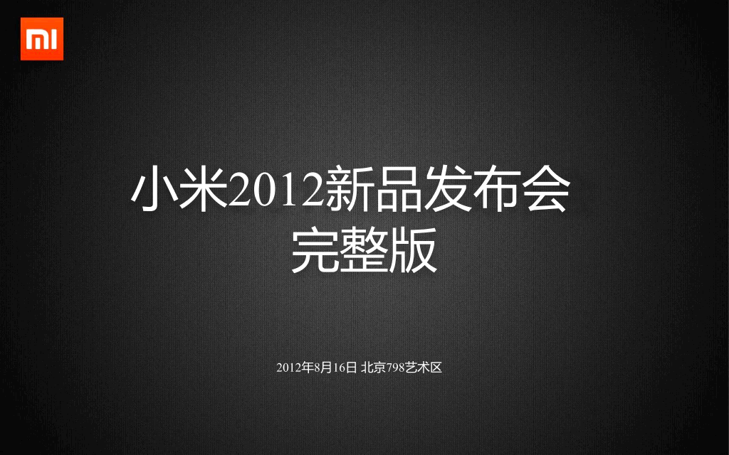 73#小米手机2发布会