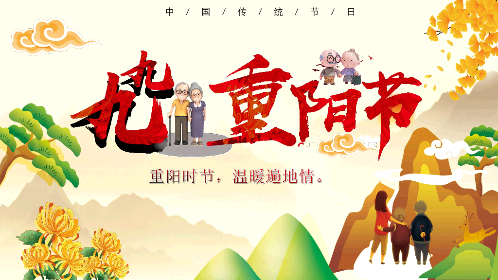 102#重阳节由来和习俗主题PPT