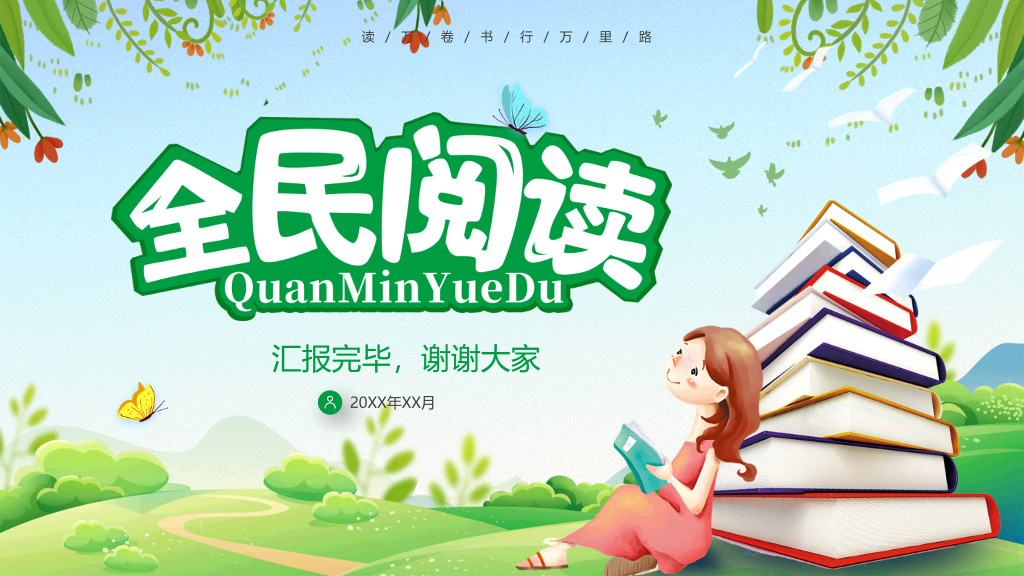 清新卡通小女孩读书背景的全民阅读PPT