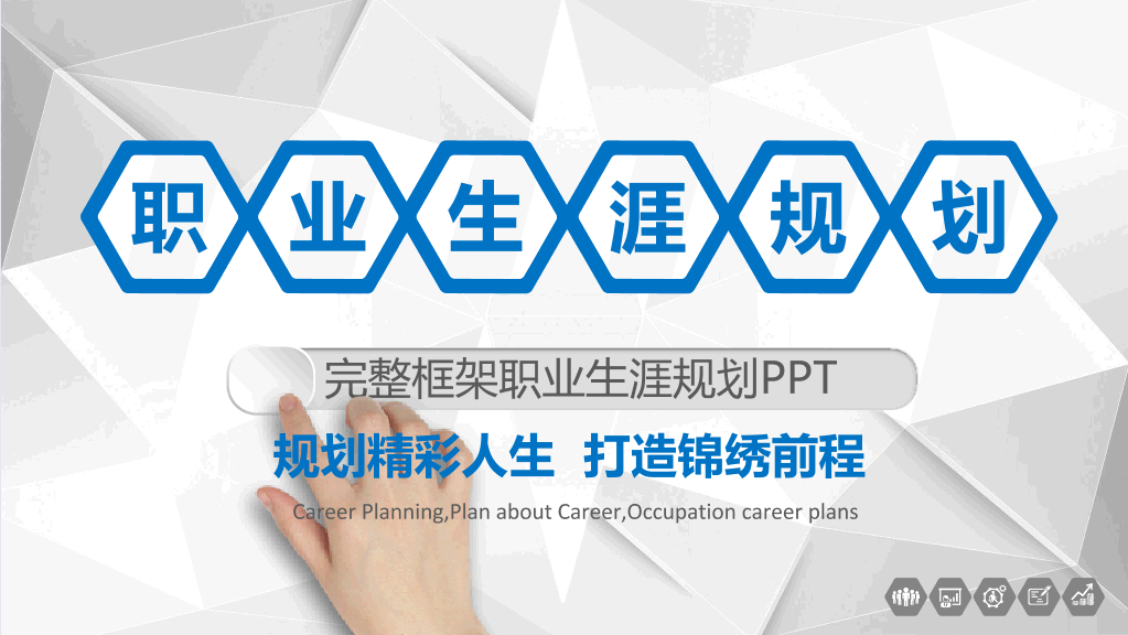 118#完整框架职业生涯规划PPT