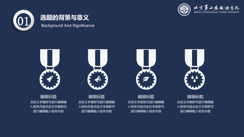 北京第二外国语学院本科毕业论文答辩PPT