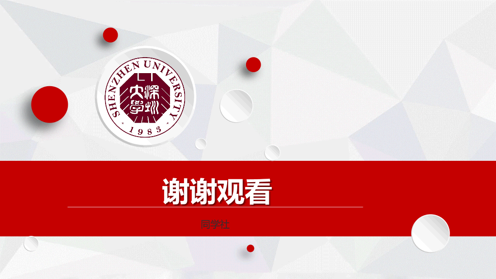 深圳大学本科毕业论文答辩和论文选题PPT