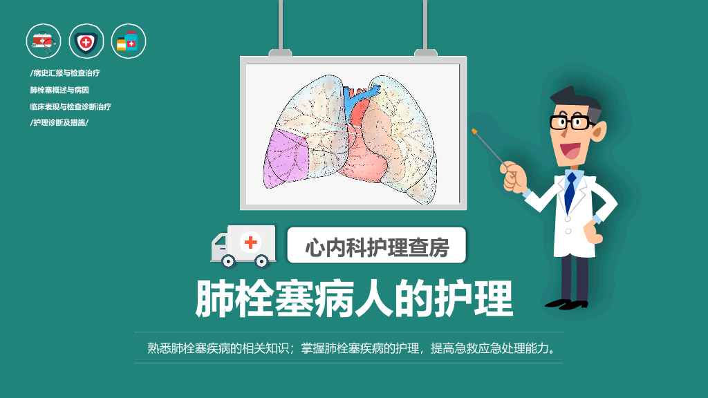 105#肺栓塞病人护理查房-4