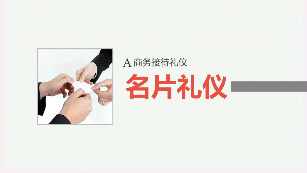 126#企业商务礼仪培训PPT
