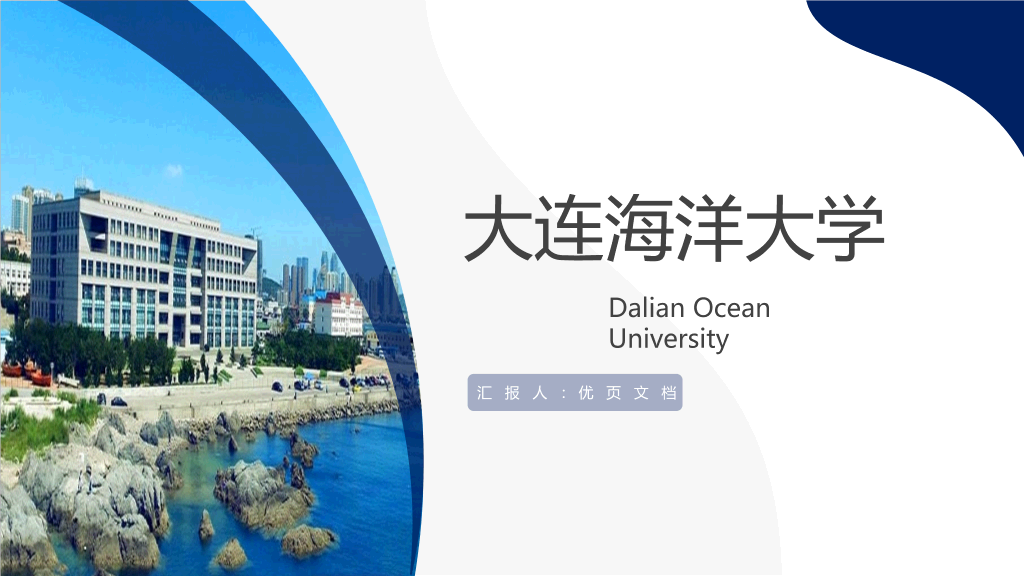 大连海洋大学本科毕业论文答辩PPT