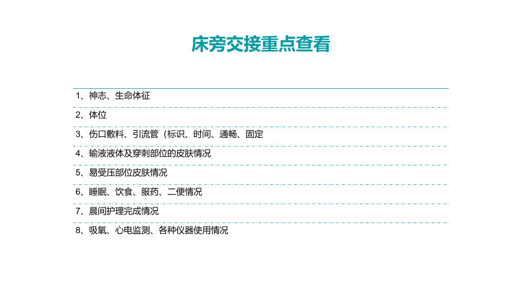 105#护理交接班制度