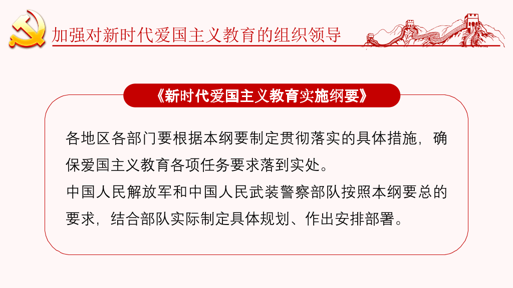 54#爱国主义教育实施纲要PPT模板