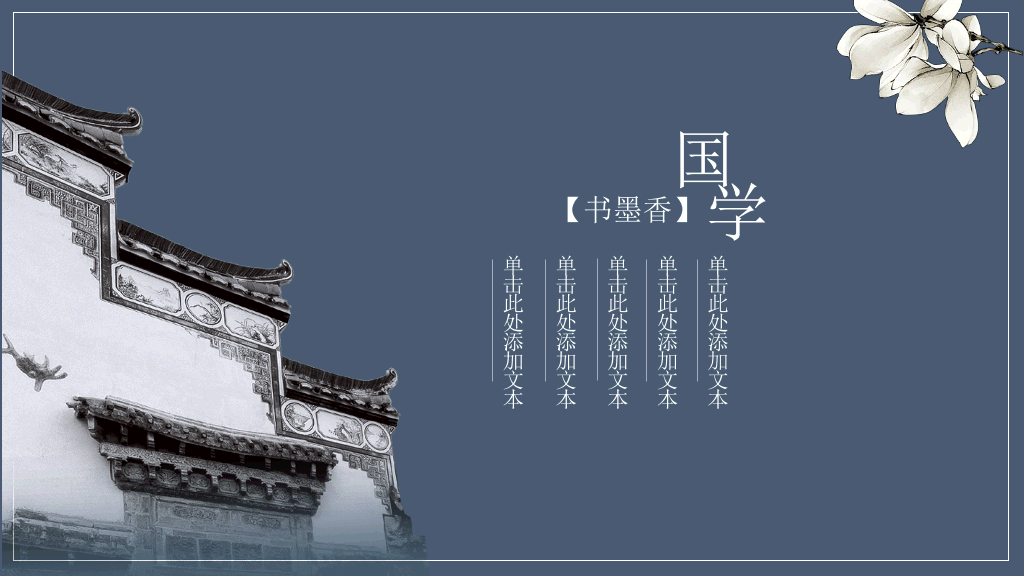 中国风#古典中国风PPT模板下载