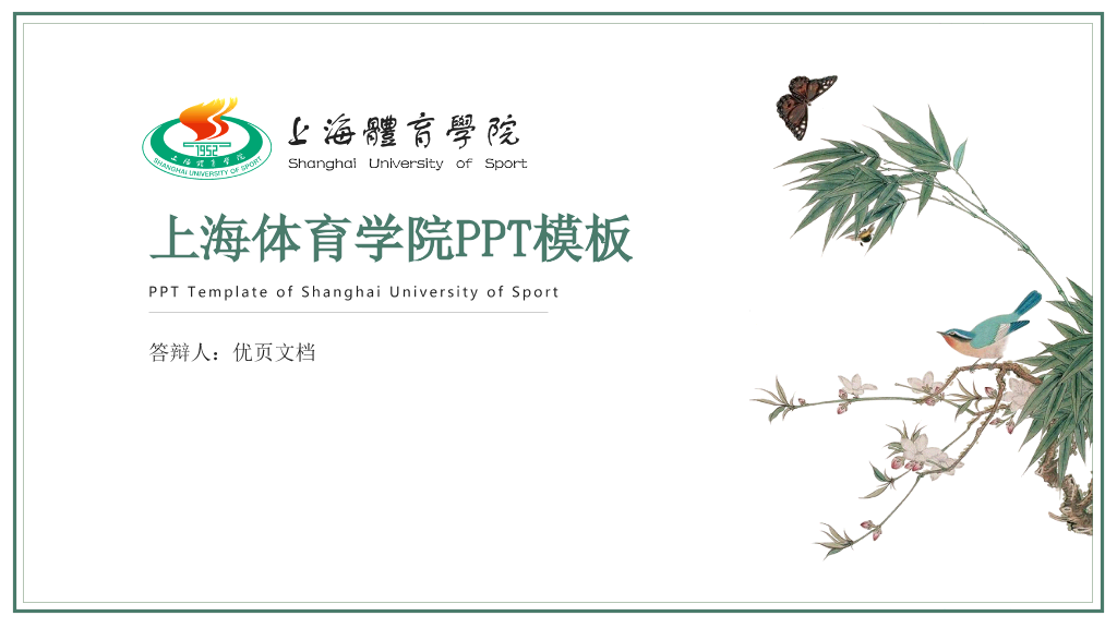 上海体育学院本科毕业论文答辩PPT