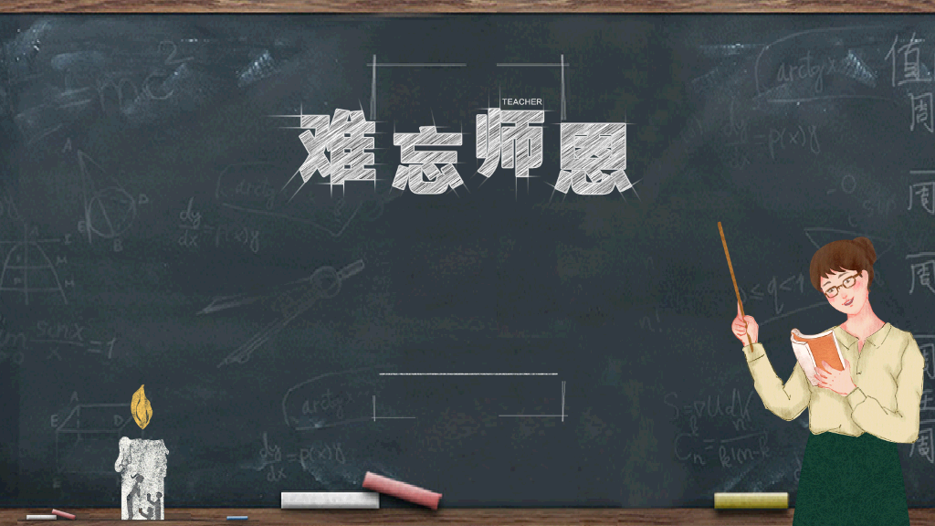 102#感恩庆祝教师节主题班会PPT8