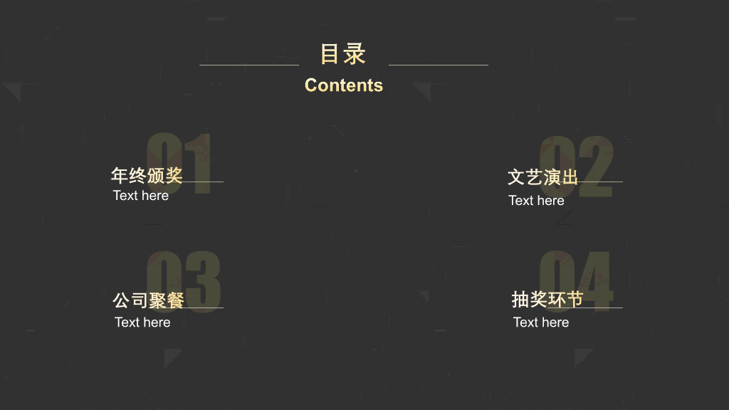 141#黑金双色年终盛典颁奖典礼PPT
