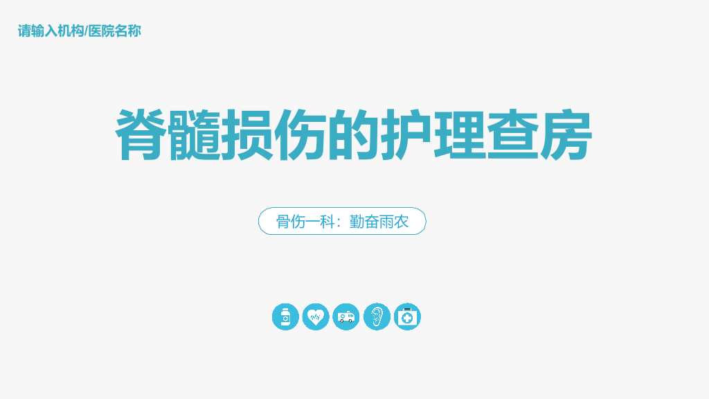 105#脊髓损伤护理查房-2