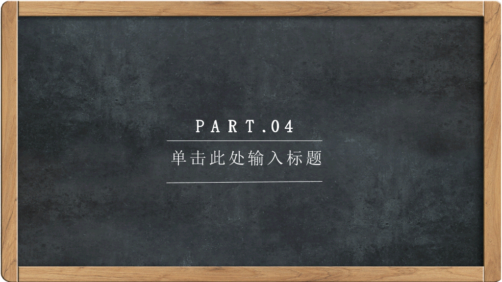 170#黑板风格教师说课PPT模板