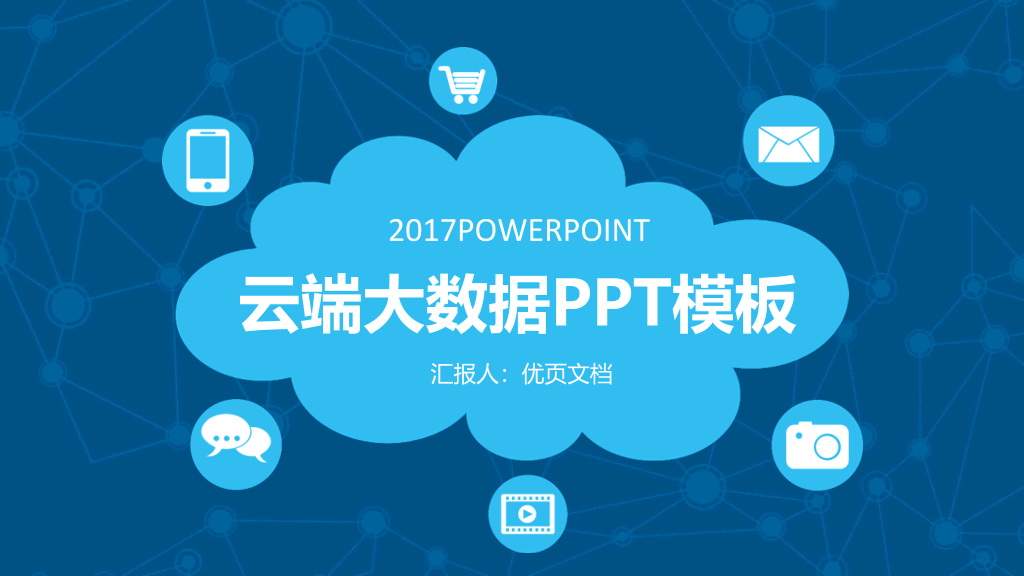 166#网络科技云端大数据PPT模板