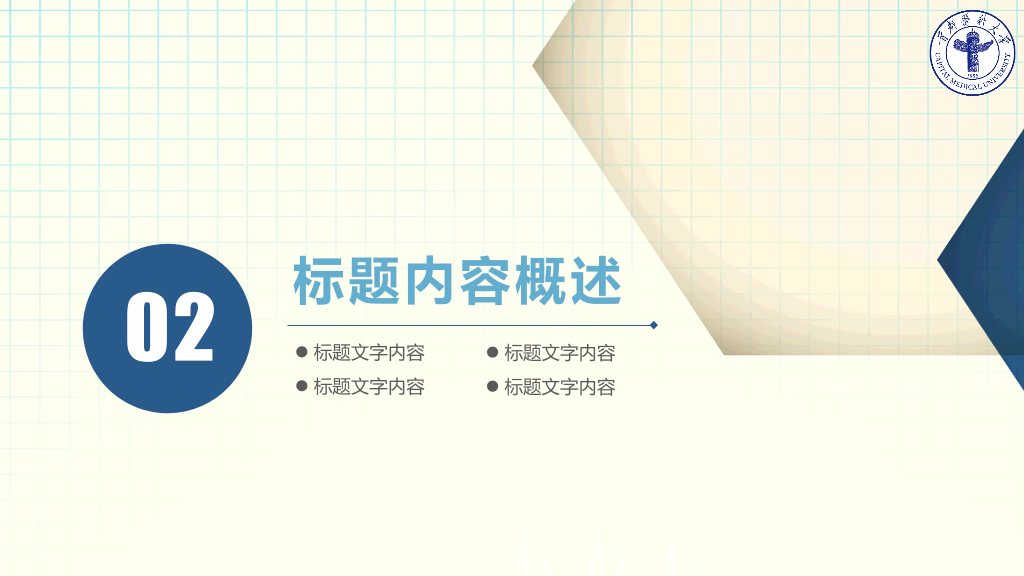首都医科大学本科毕业论文答辩和论文选题PPT