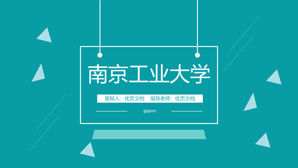 南京工业大学本科毕业论文答辩PPT