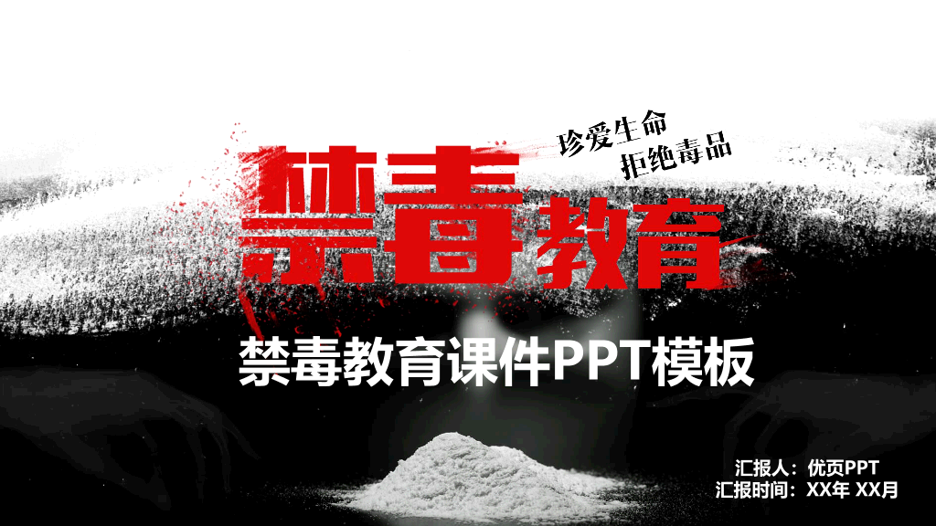 珍爱生命拒绝毒品禁毒教育课件PPT模板
