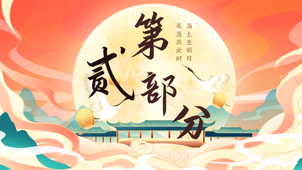 102#中秋节花好月圆PPT