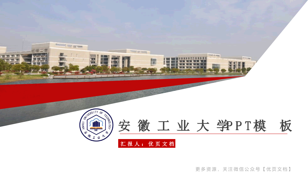 安徽工业大学本科毕业论文答辩PPT