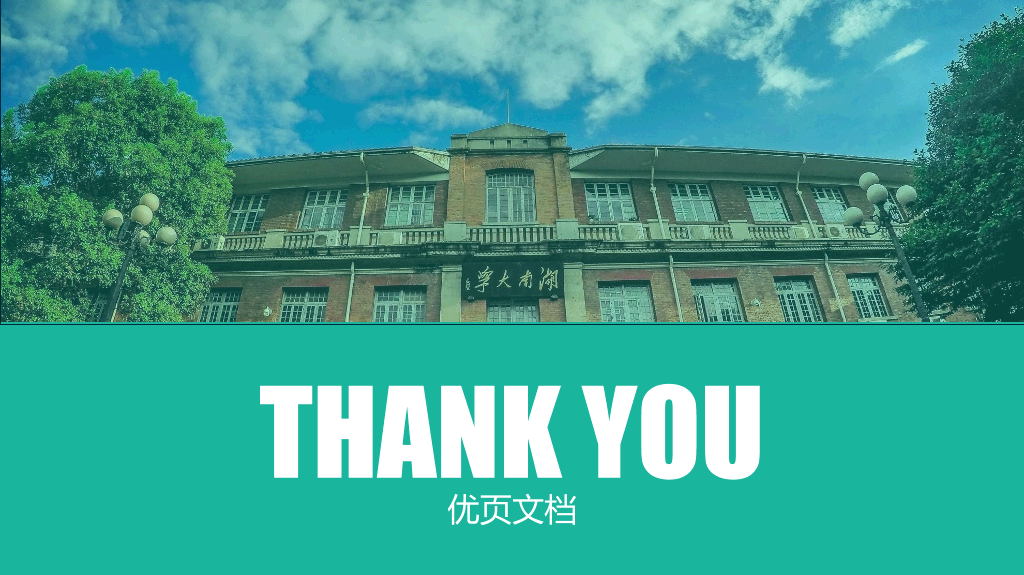 湖南大学本科毕业论文答辩和论文选题PPT