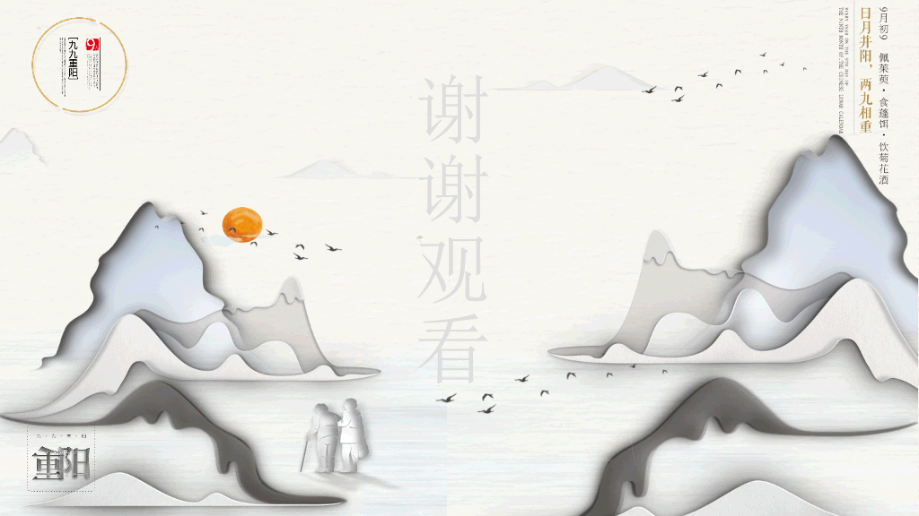中国风#创意中国风重阳节PPT模板