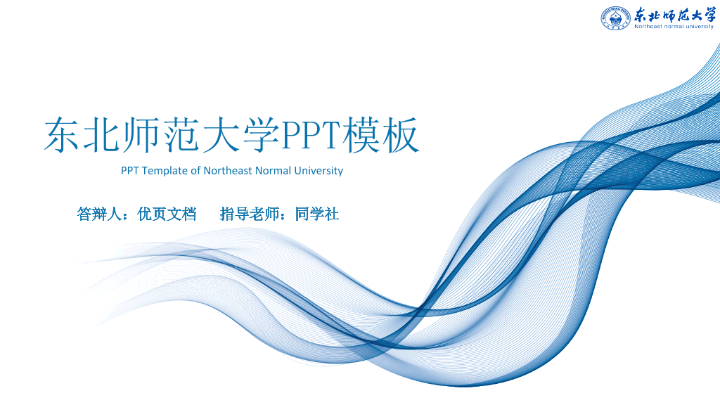东北师范大学本科毕业论文答辩和论文选题PPT