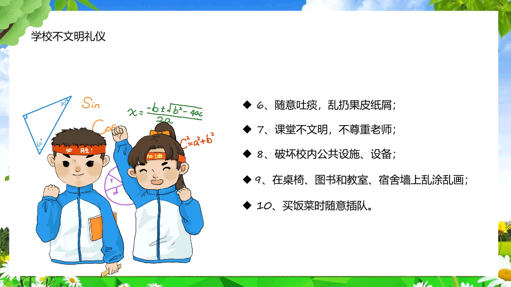 173#创建文明校园争做文明学生PPT