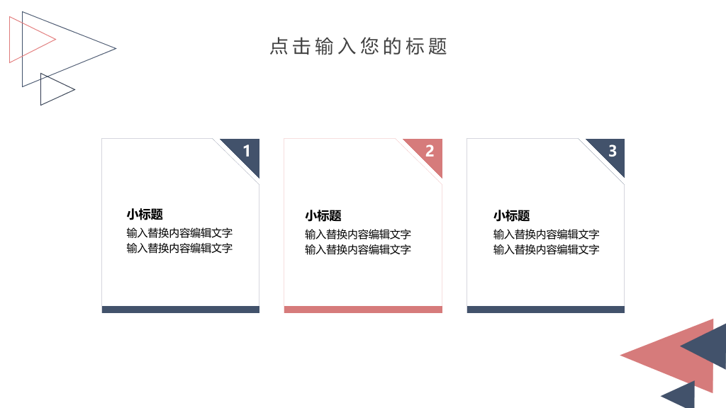 创意#创意三角风通用PPT模板