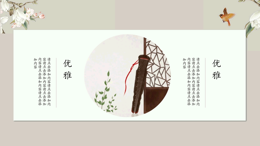 中国风#素雅唯美古典中国风PPT模板