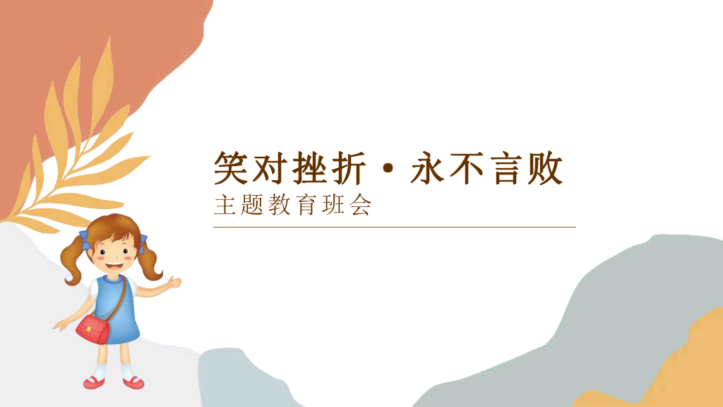 173#笑对挫折,永不言败励志主题班会