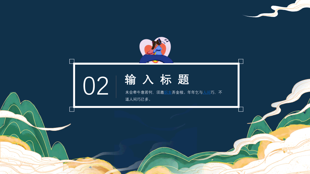 102#牛郎织女七夕情人节PPT模板
