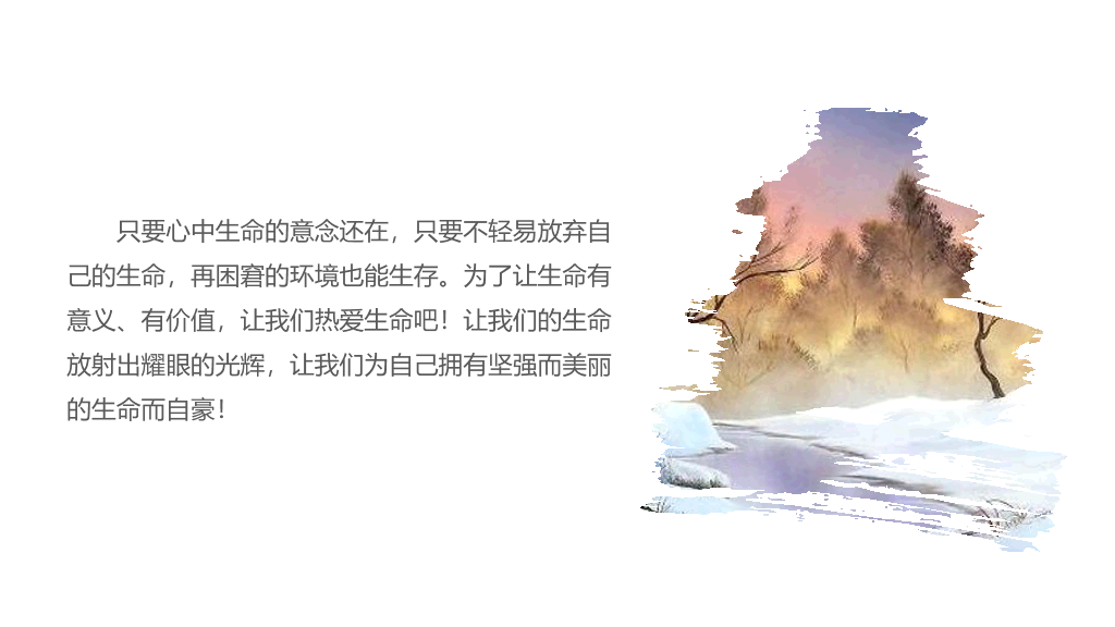 170#热爱生命PPT课件