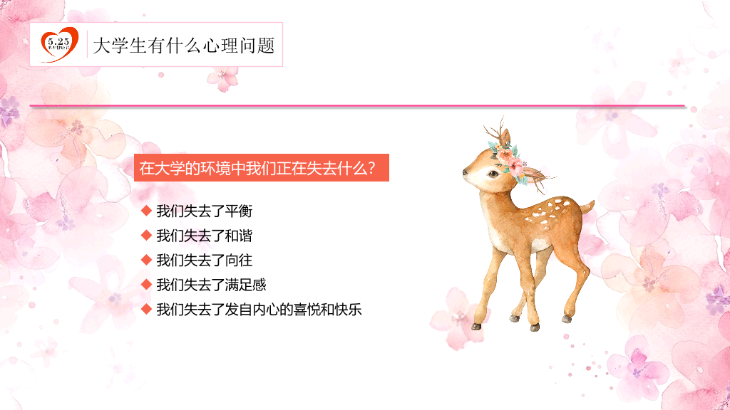 177#粉红水彩风格心理健康PPT