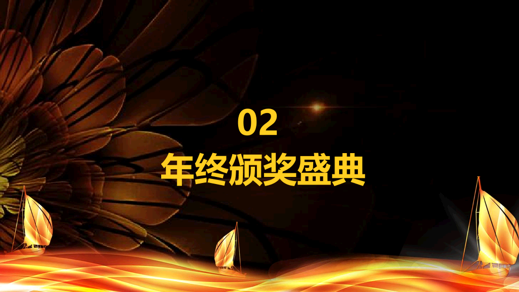 141#年会颁奖典礼PPT