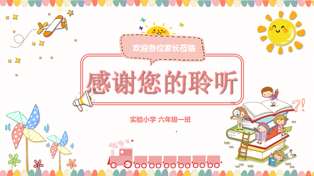 168#小学家长会主题班会PPT25