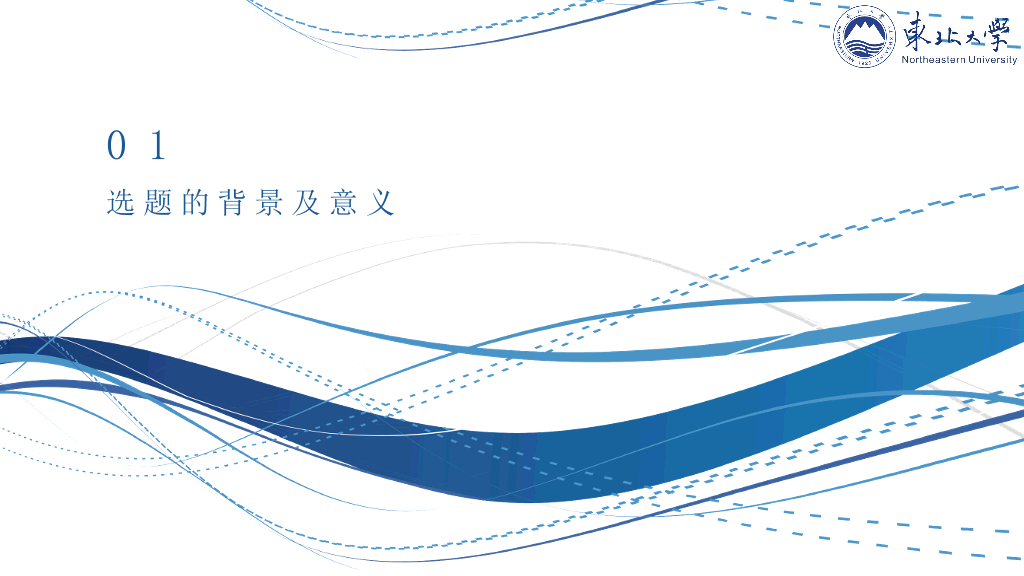 东北大学本科毕业论文答辩和论文选题PPT