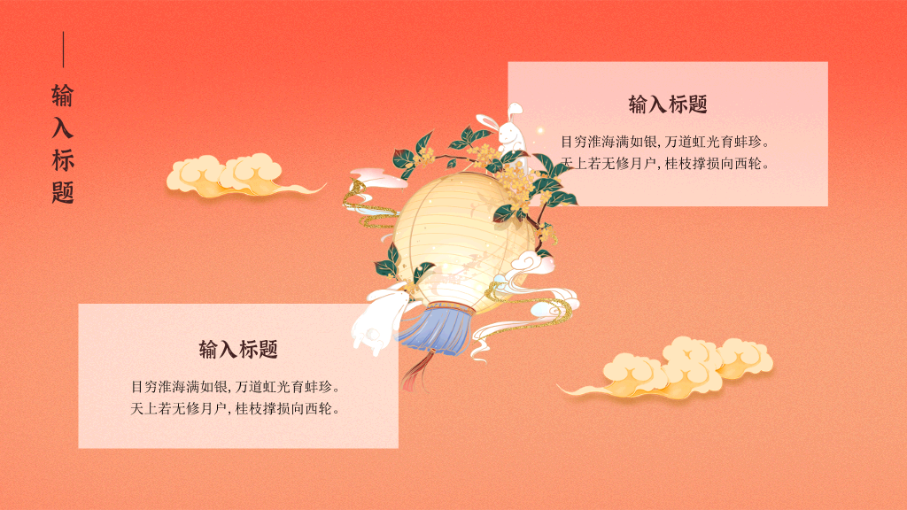 102#中秋节花好月圆PPT