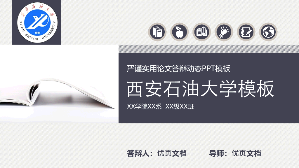 西安石油大学本科毕业论文答辩PPT