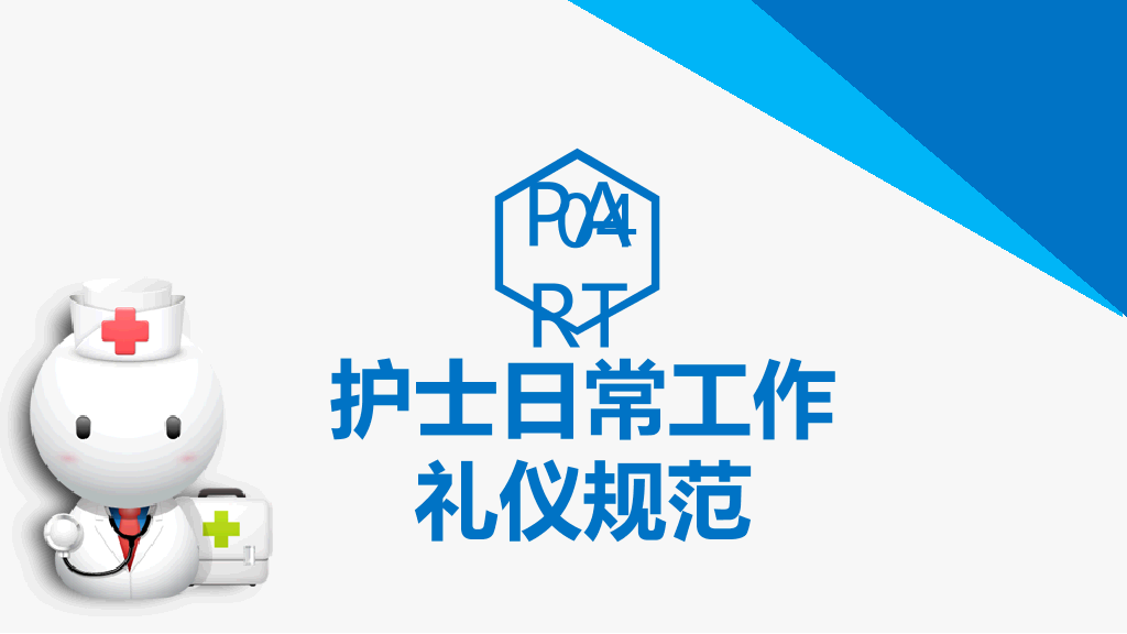 126#医院护士护理礼仪培训