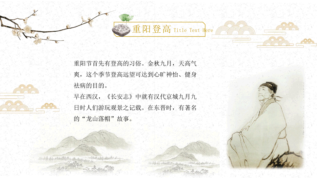 102#仙鹤荷花中国风重阳节PPT模板