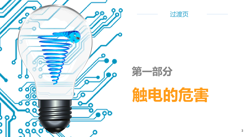 175#安全用电培训主题PPT