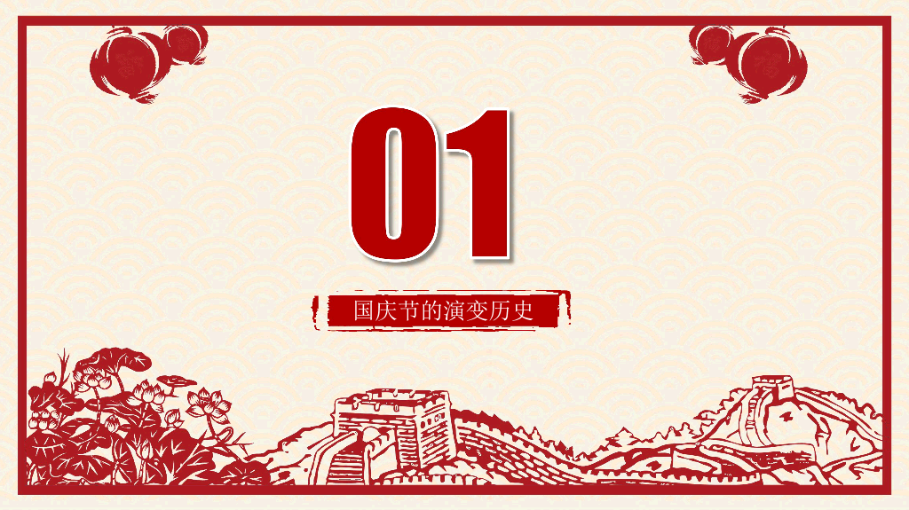 102#喜庆剪纸风国庆节PPT模板