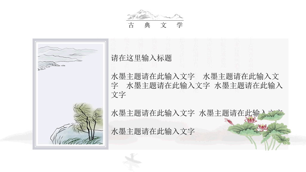 中国风#典雅唯美水墨中国风PPT模板