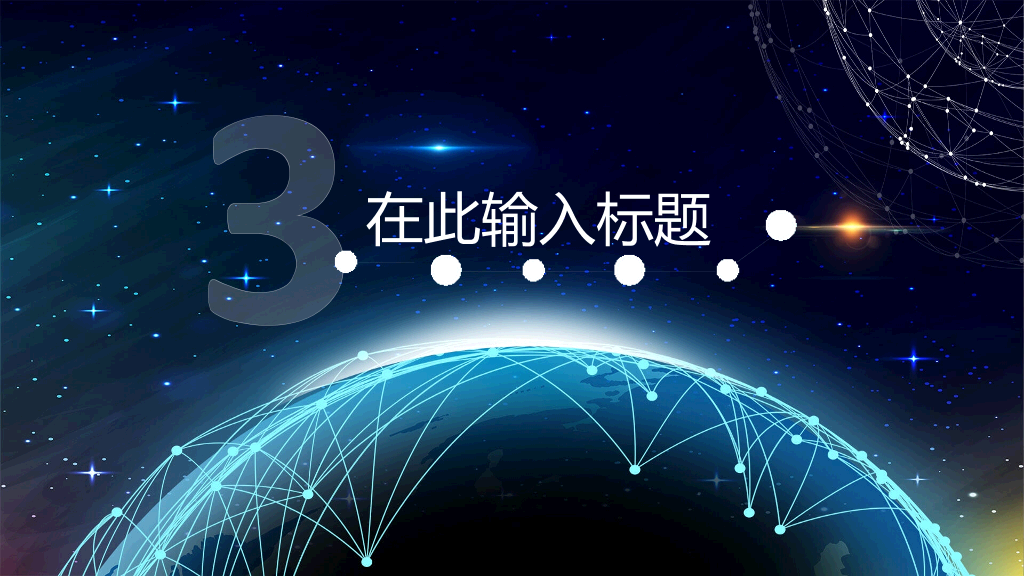 166#星球点线网络科技风PPT模板