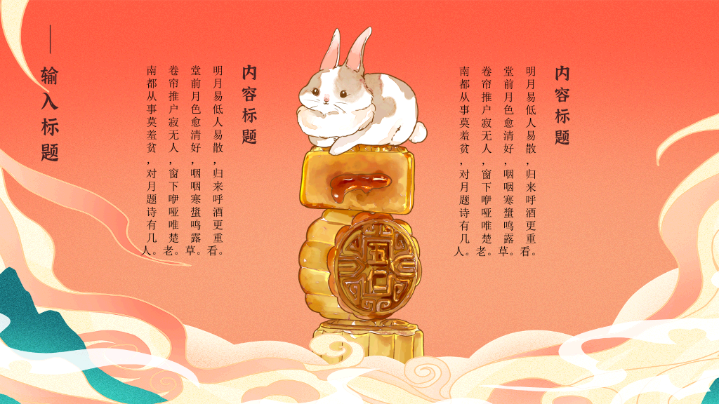 102#中秋节花好月圆PPT